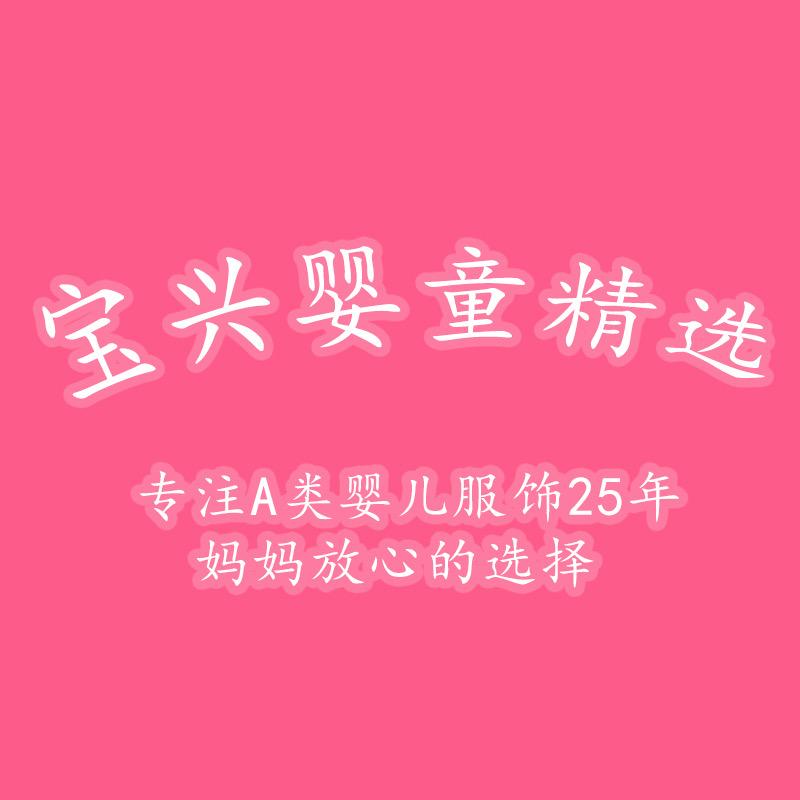 宝兴婴童精选