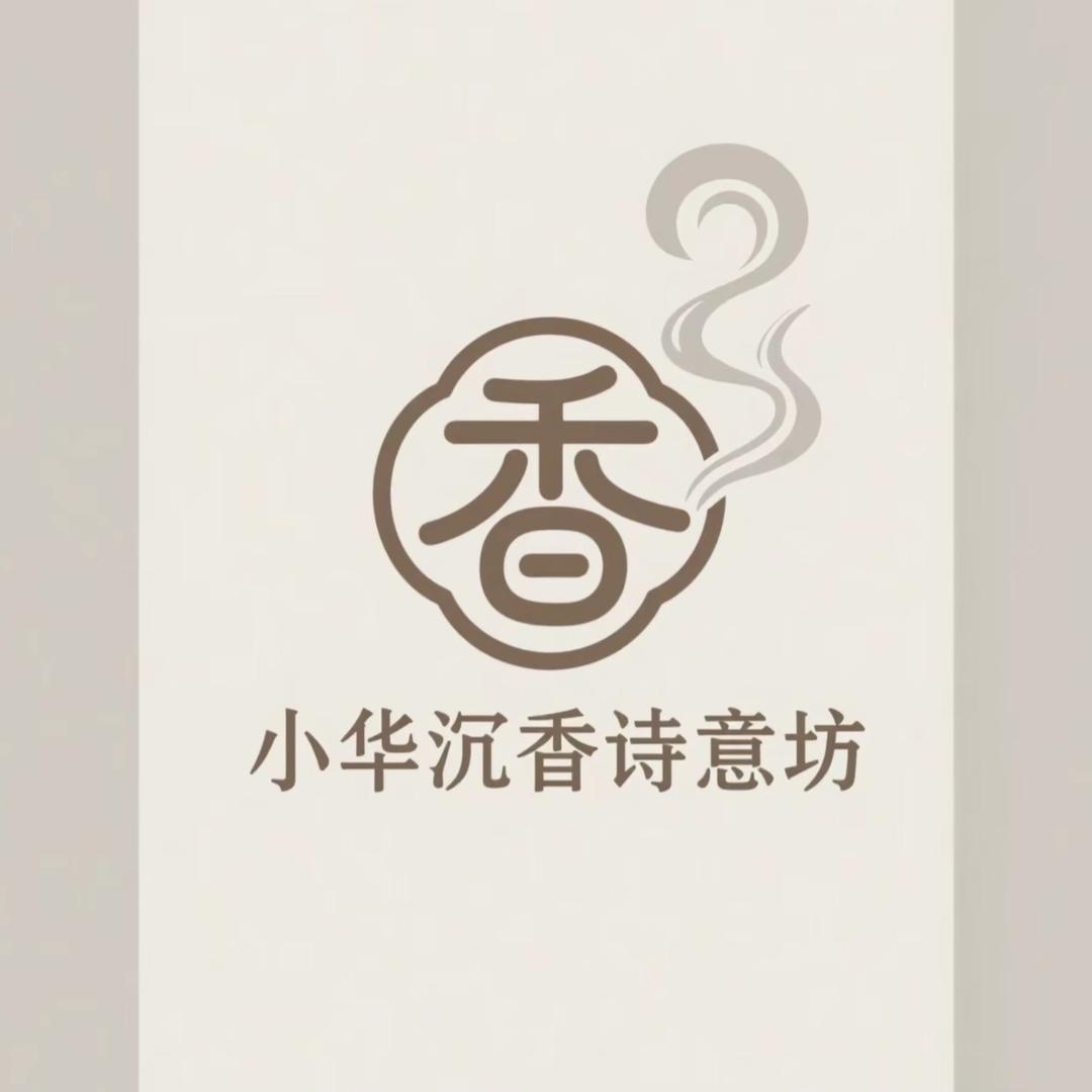 小华沉香诗意坊