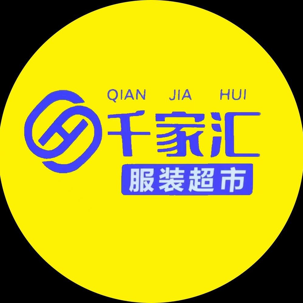 千家汇服装超市官方账号（总）