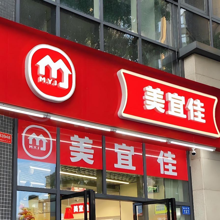 龙岗双联美宜家