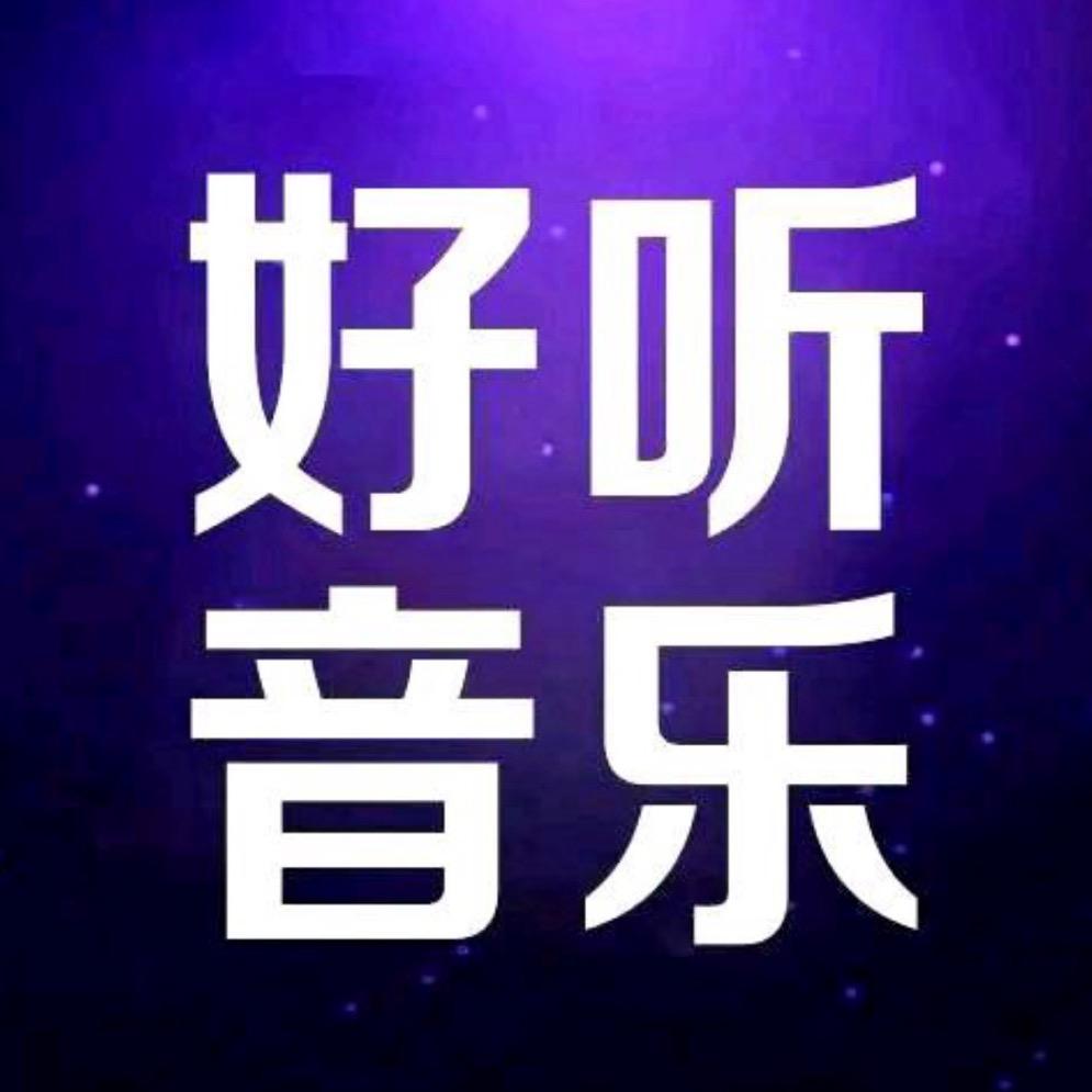音乐视听（Mr.张）