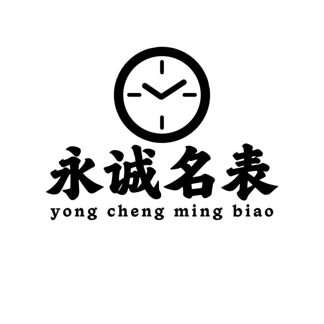 永诚名表