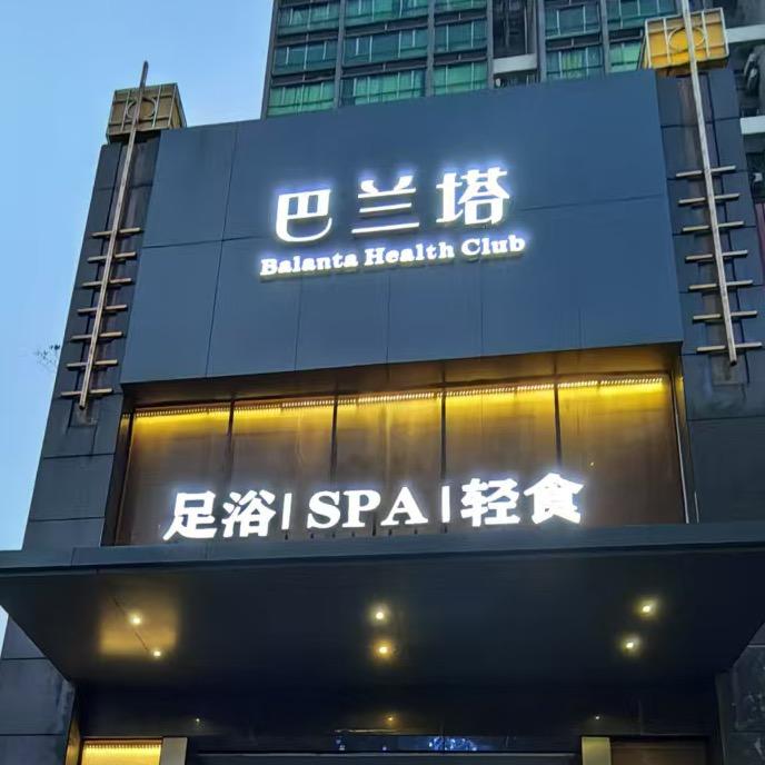 巴兰塔·仟岁堂足道官方号