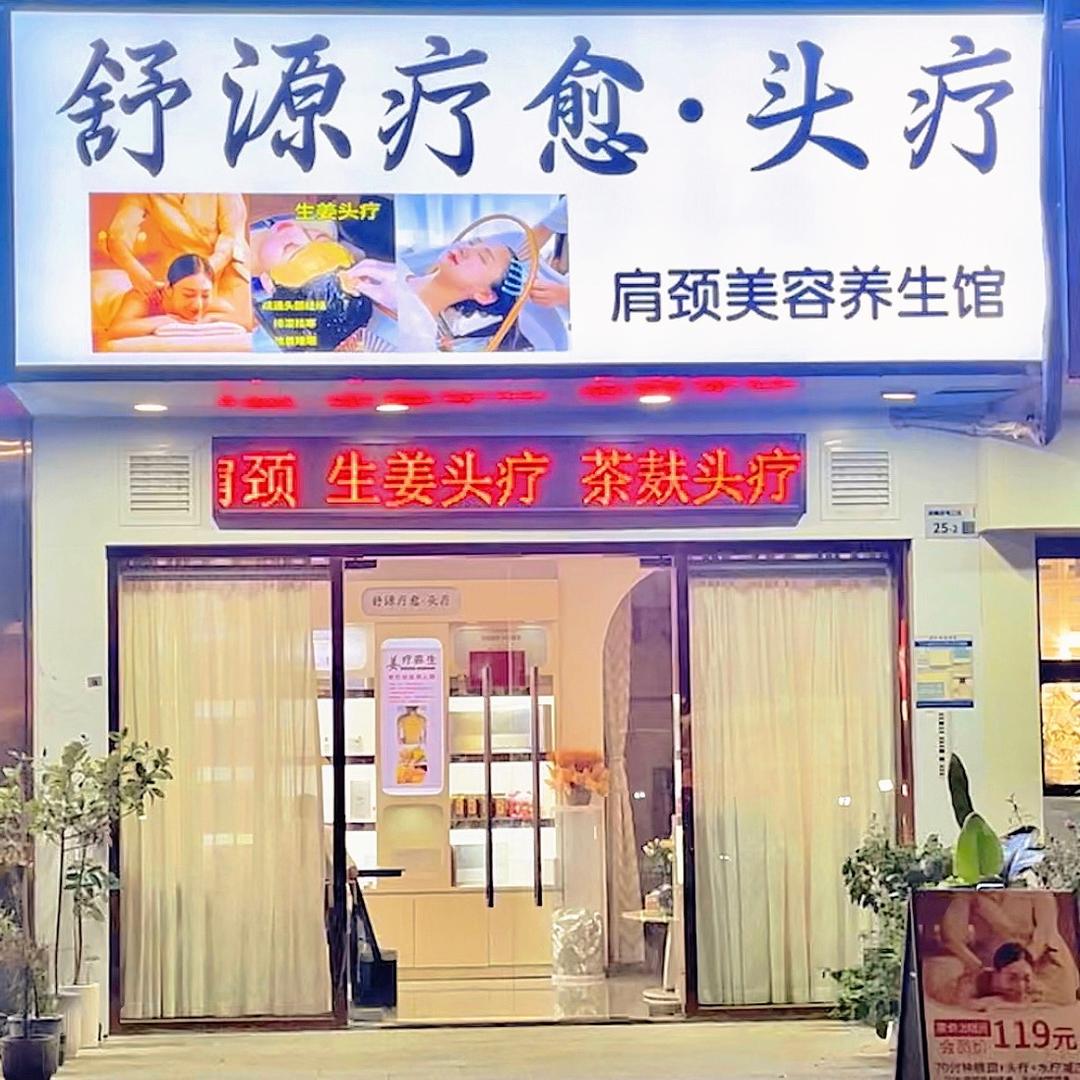 舒源疗愈头疗