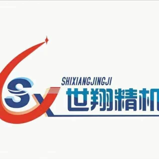 东莞市世翔精密机械有限公司