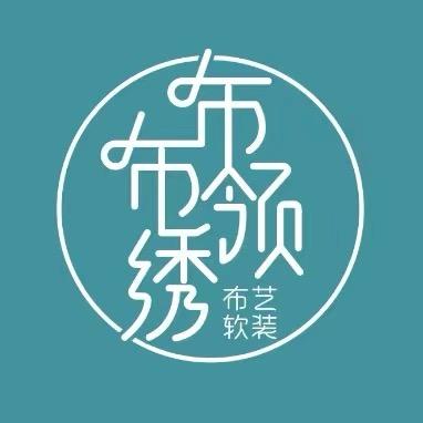 布布领绣布艺软装