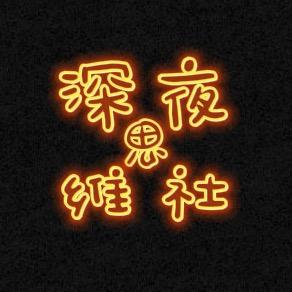 深夜思维社