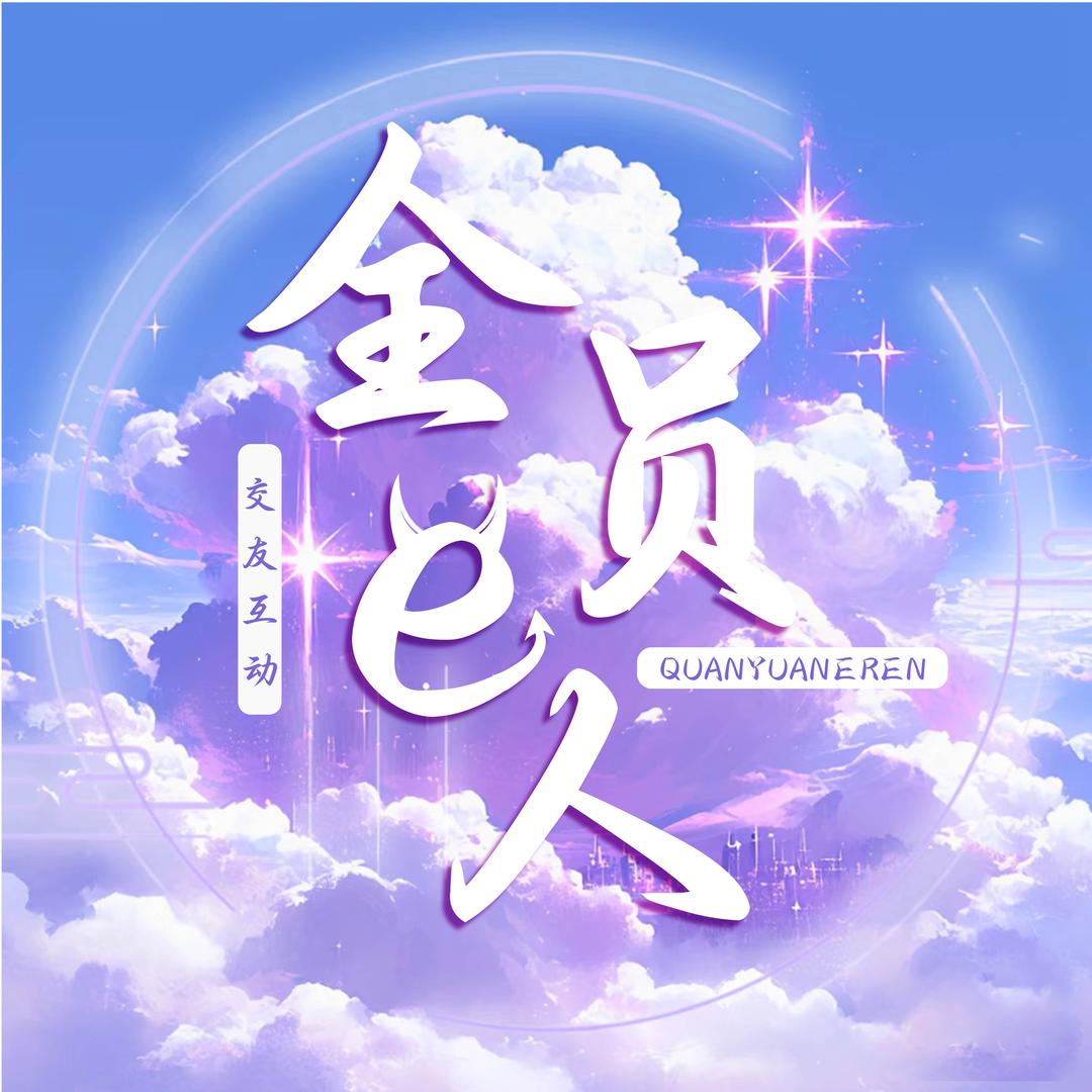 全员e人/互动交友