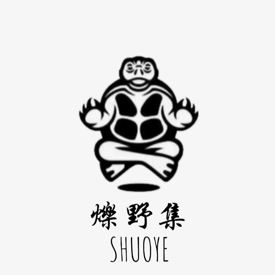 烁野集