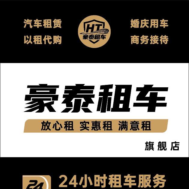 豪泰租车(一顺)小文