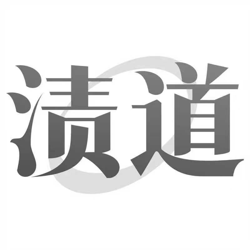 渍道家