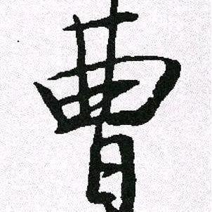 曹小军