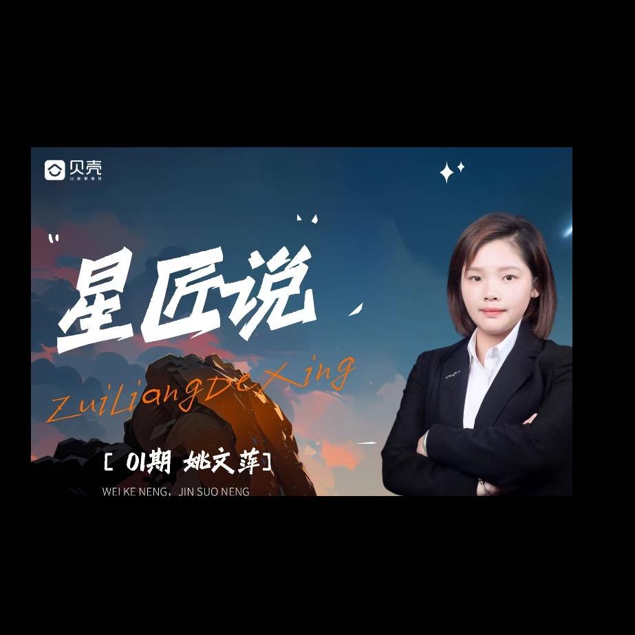 请勿连赞房产贝壳姚瑶