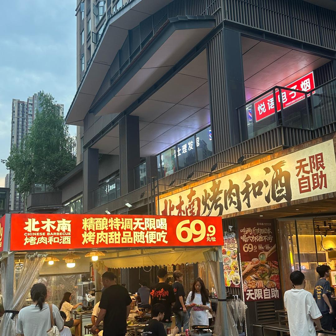 北木南烤肉.和酒（无限自助）全国合作号
