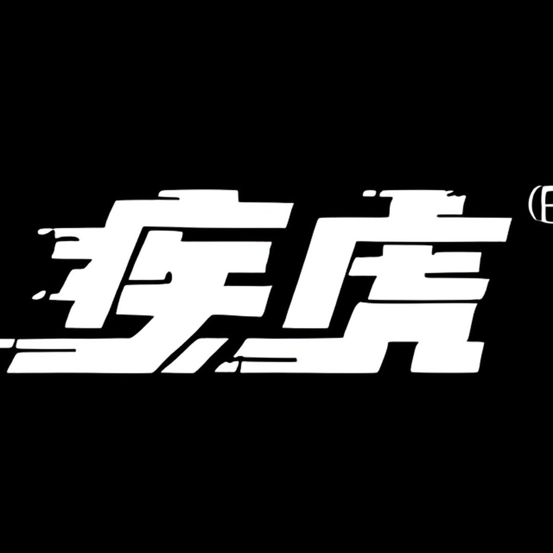 疾虎运动营养旗舰店