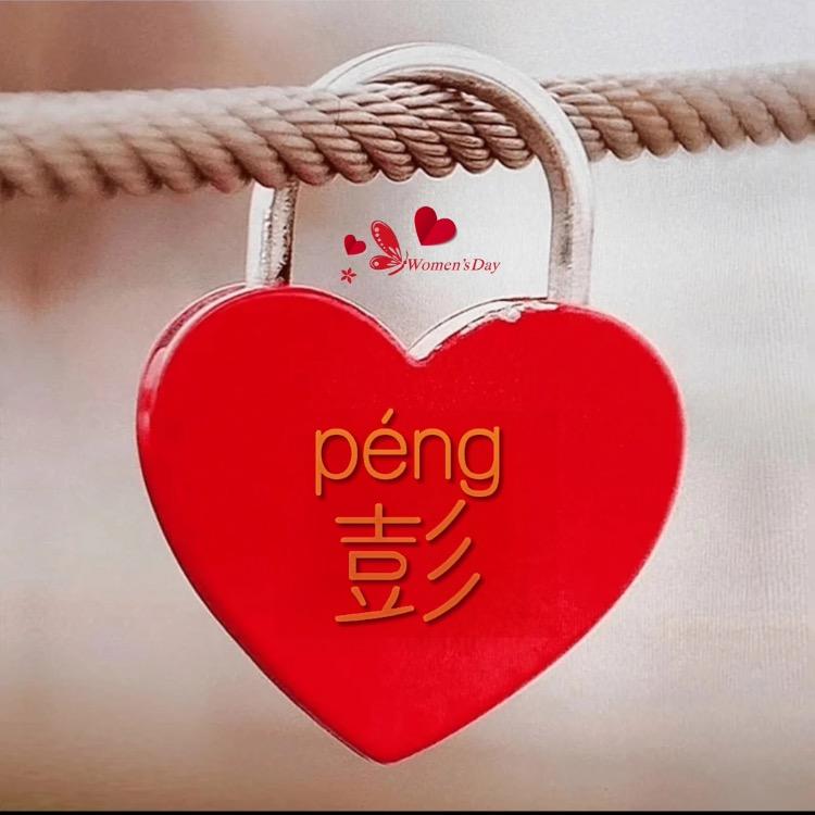 珊妹