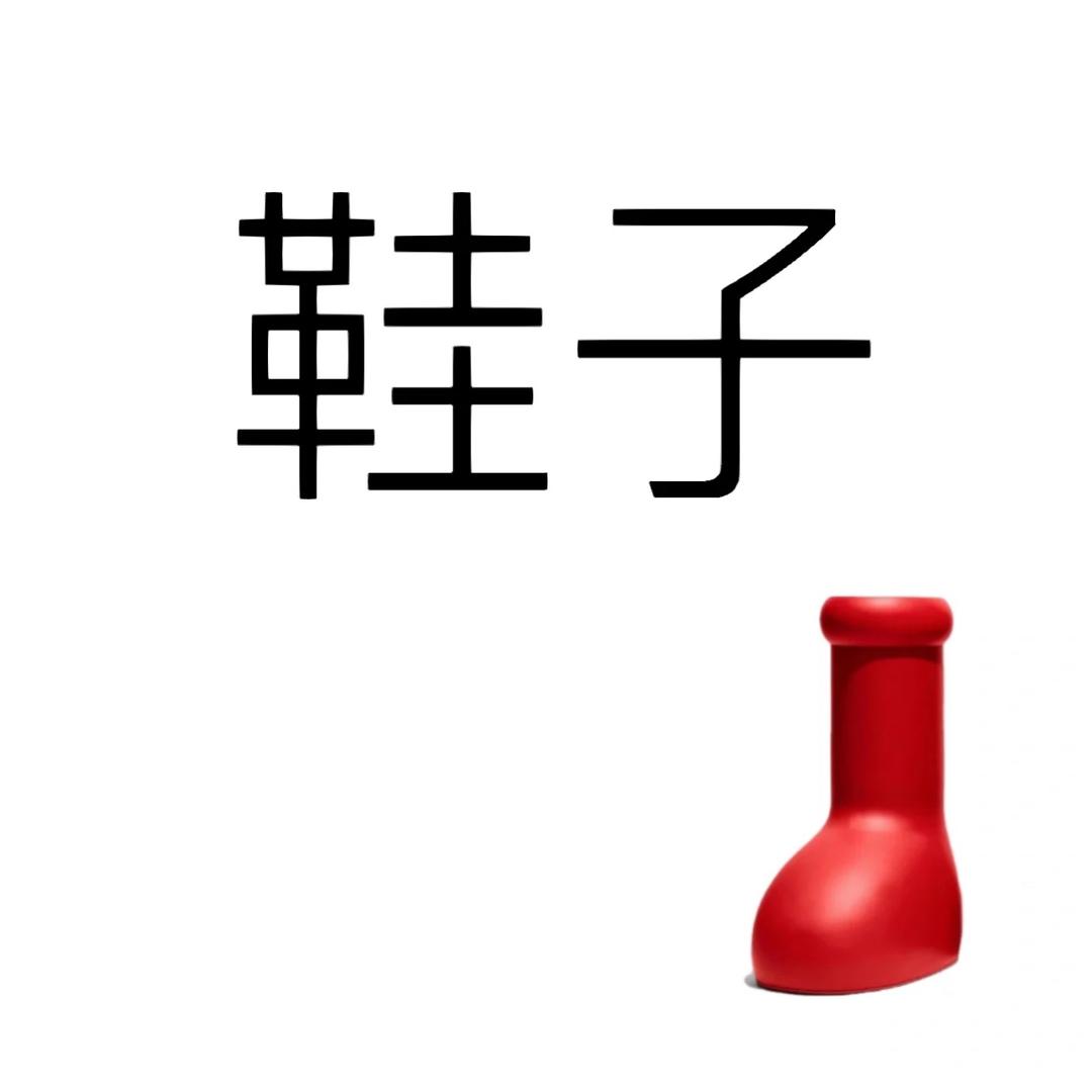 今天卖鞋子吗