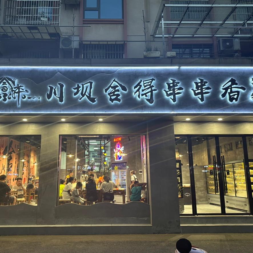 舍得串串香火锅德兴店