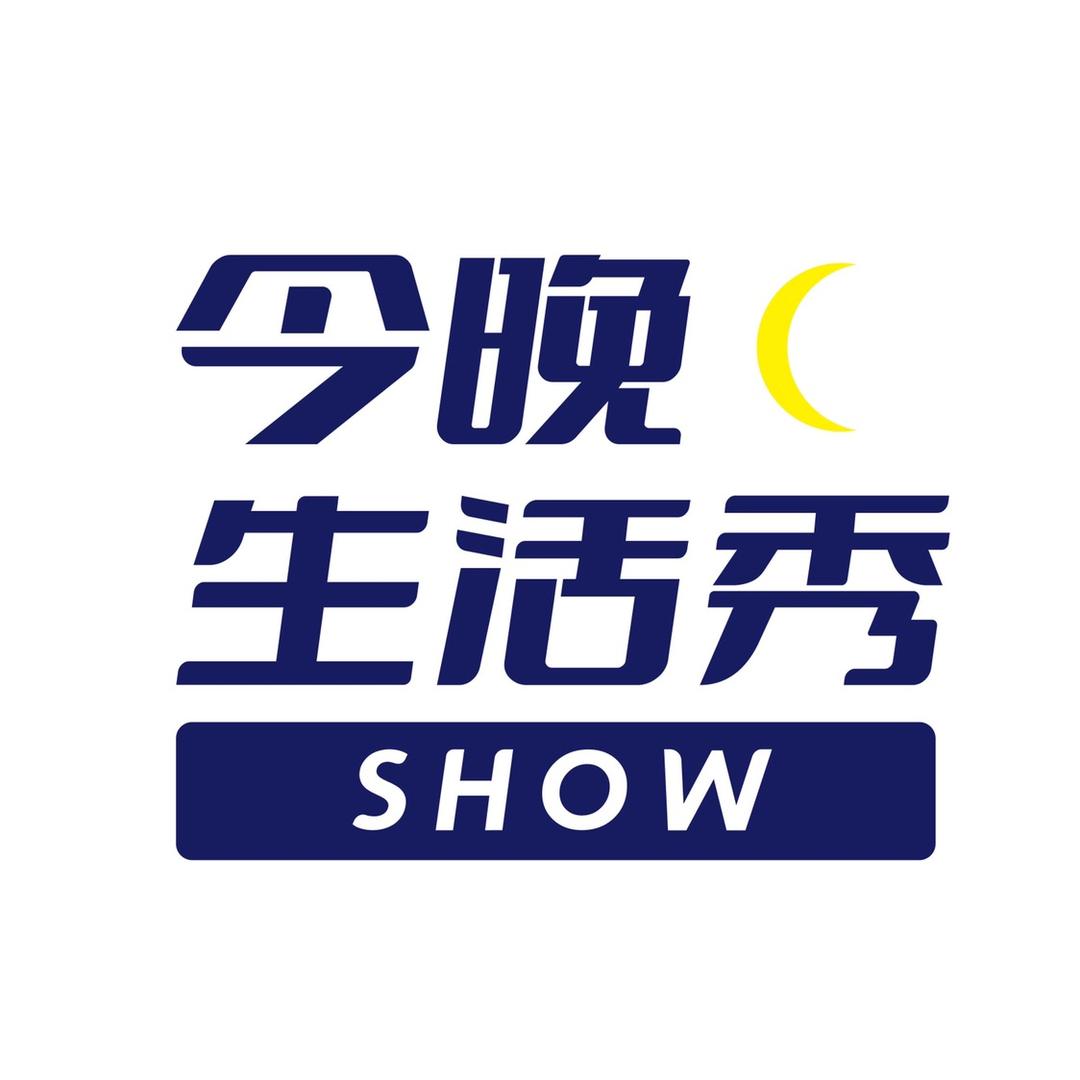 今晚生活秀翻天
