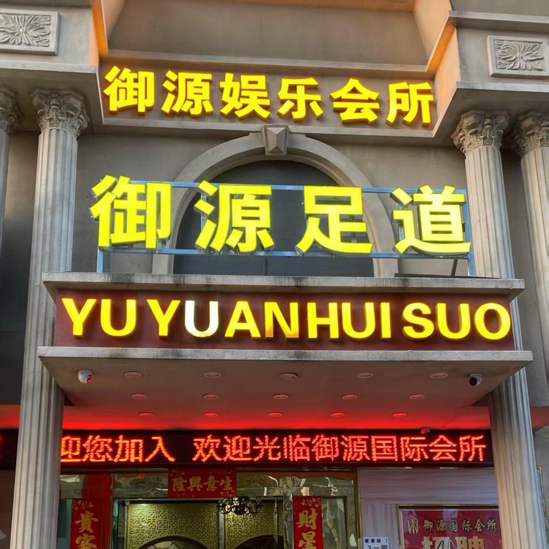 御源娱乐会所