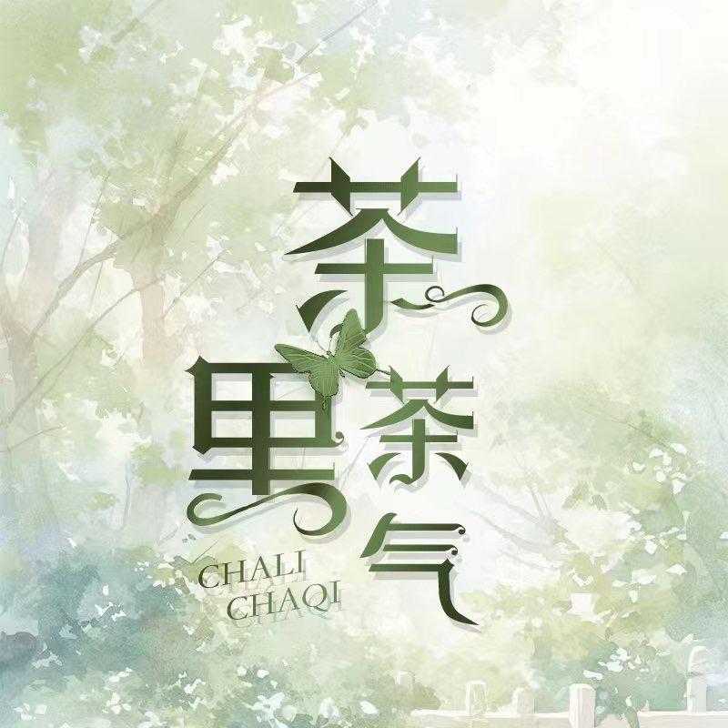 茶里茶气✨夏雨天