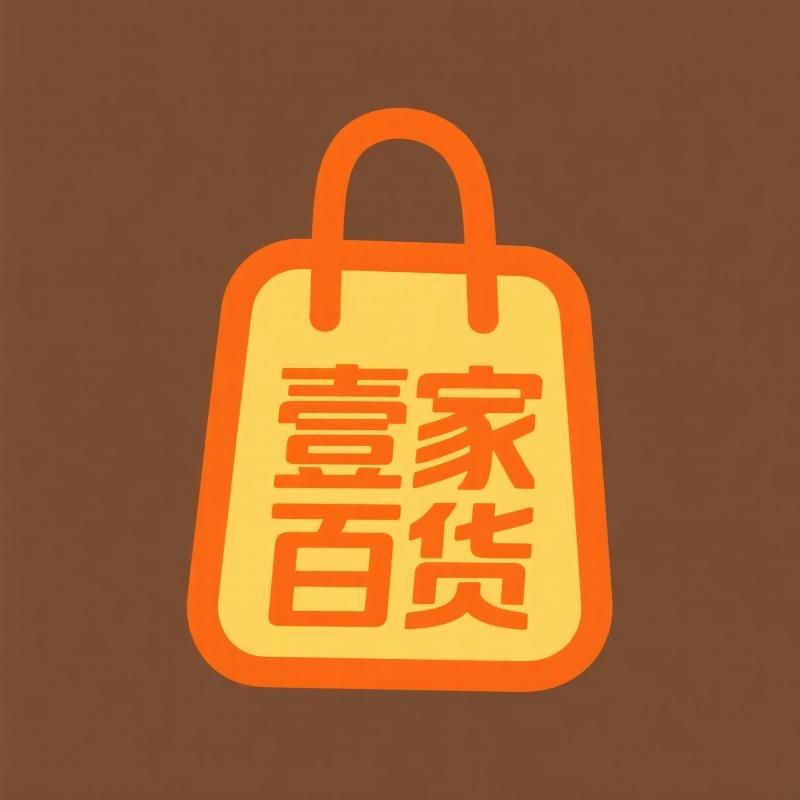 壹家百货好店