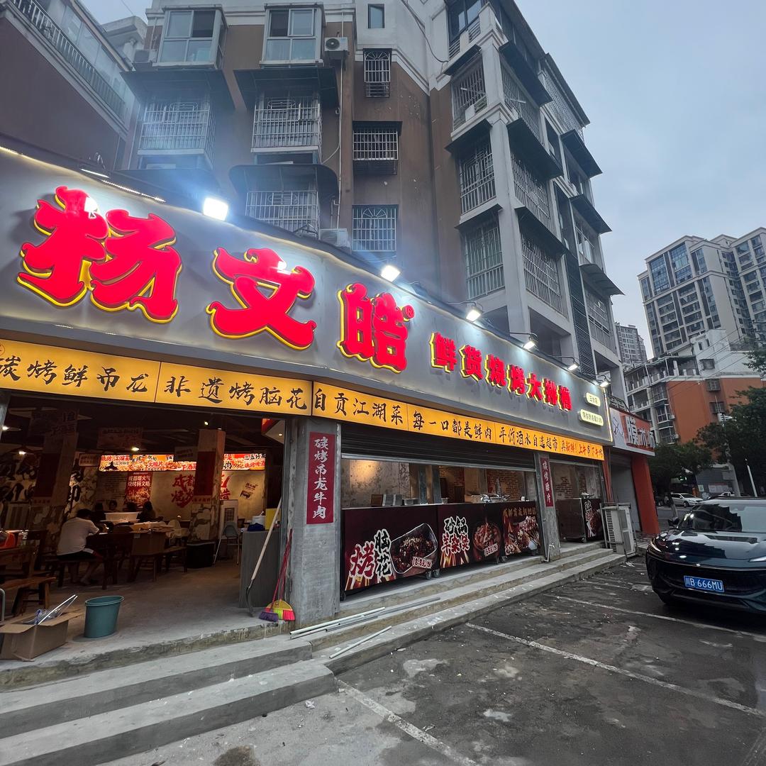 杨文皓鲜货烧烤大排档(三台店)