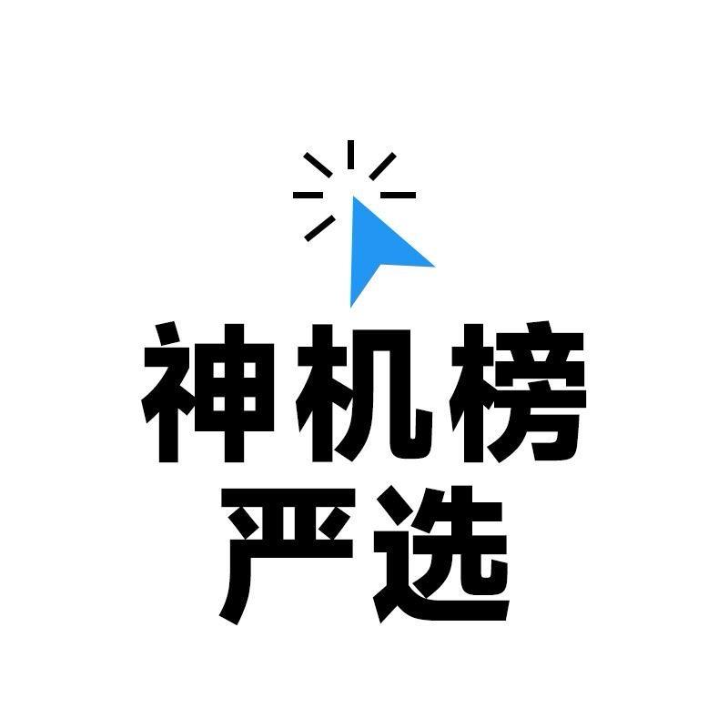 「神机榜」严选