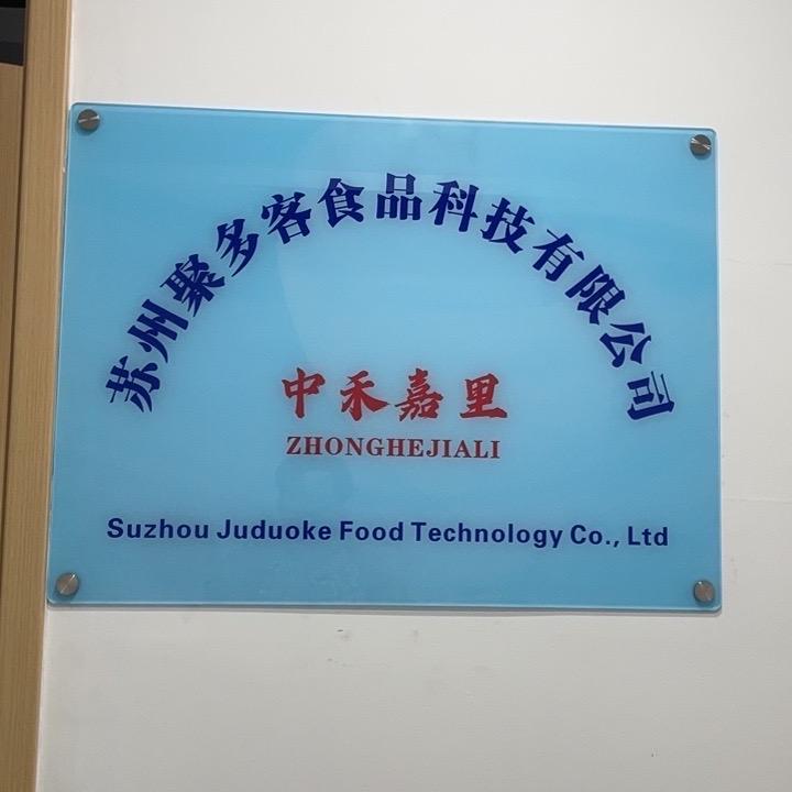 苏州聚多客食品科技