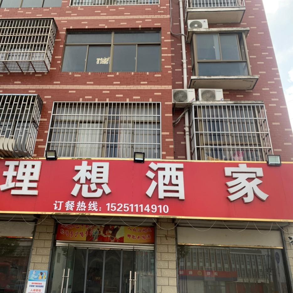 理想酒家