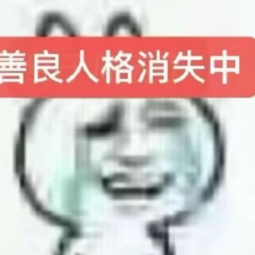 骂人退出窝囊废