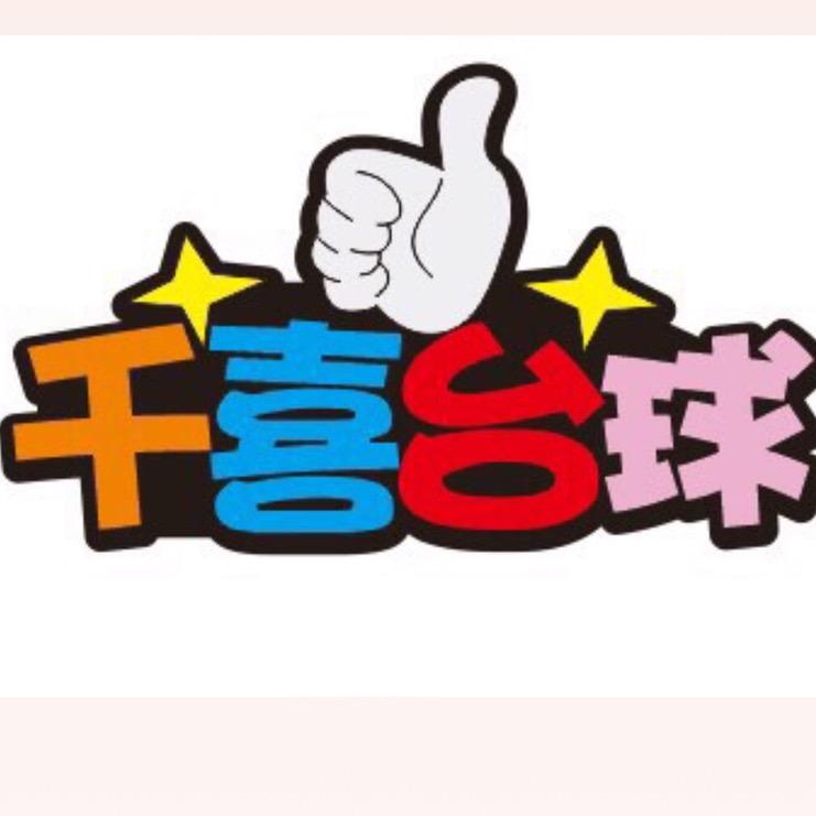 千喜乔氏台球