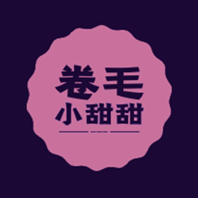 卷毛小甜甜