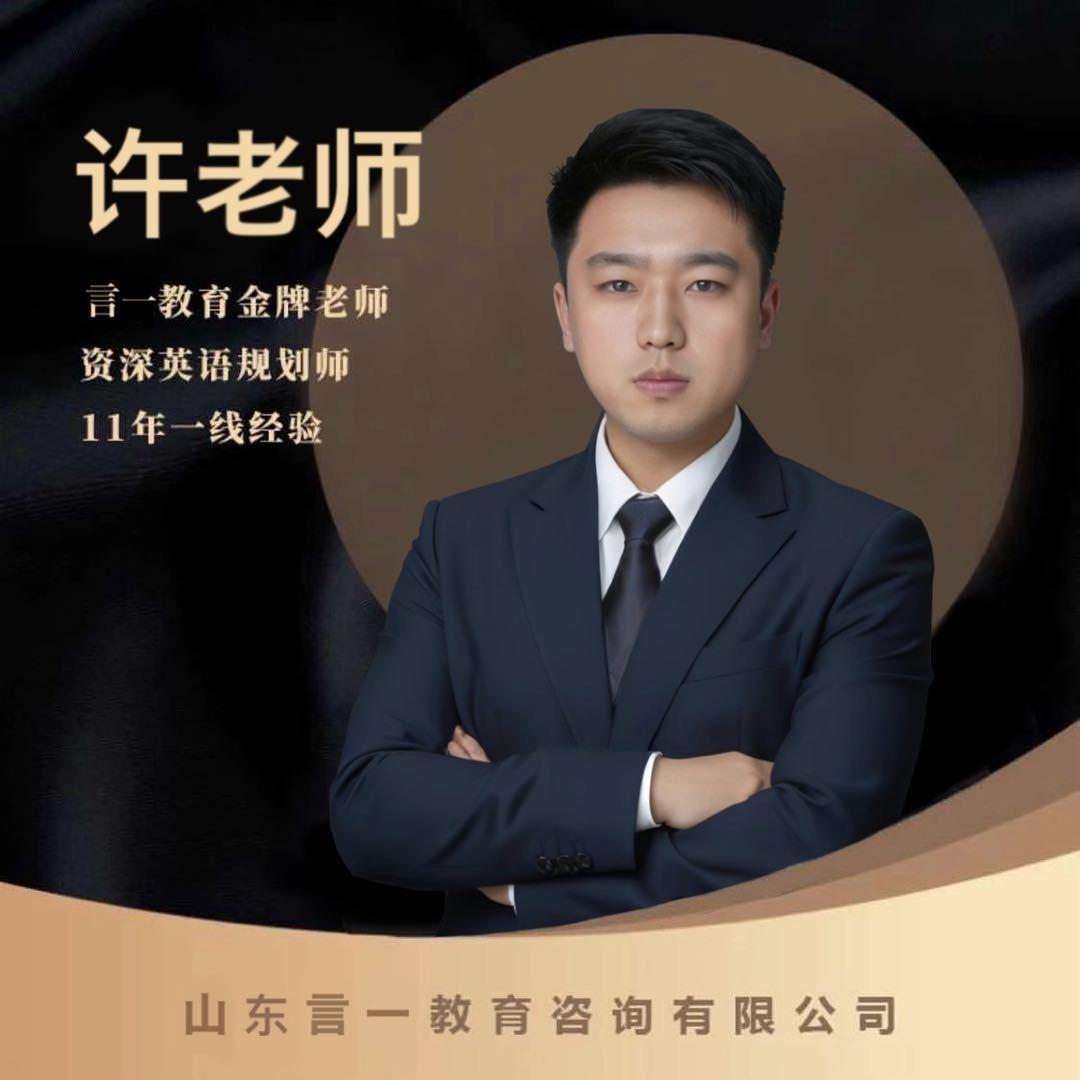 聊城单词速记许老师