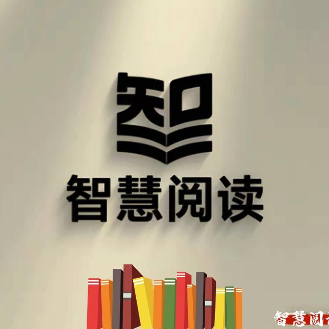 智慧阅读📖