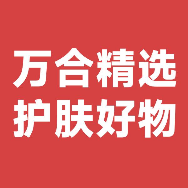 万合精选护肤好物
