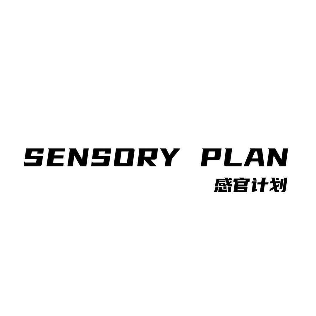 SENSORY PLAN官方号