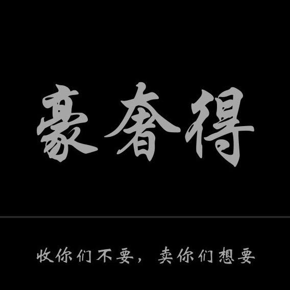 豪奢得奢侈品(恒隆店)官方号