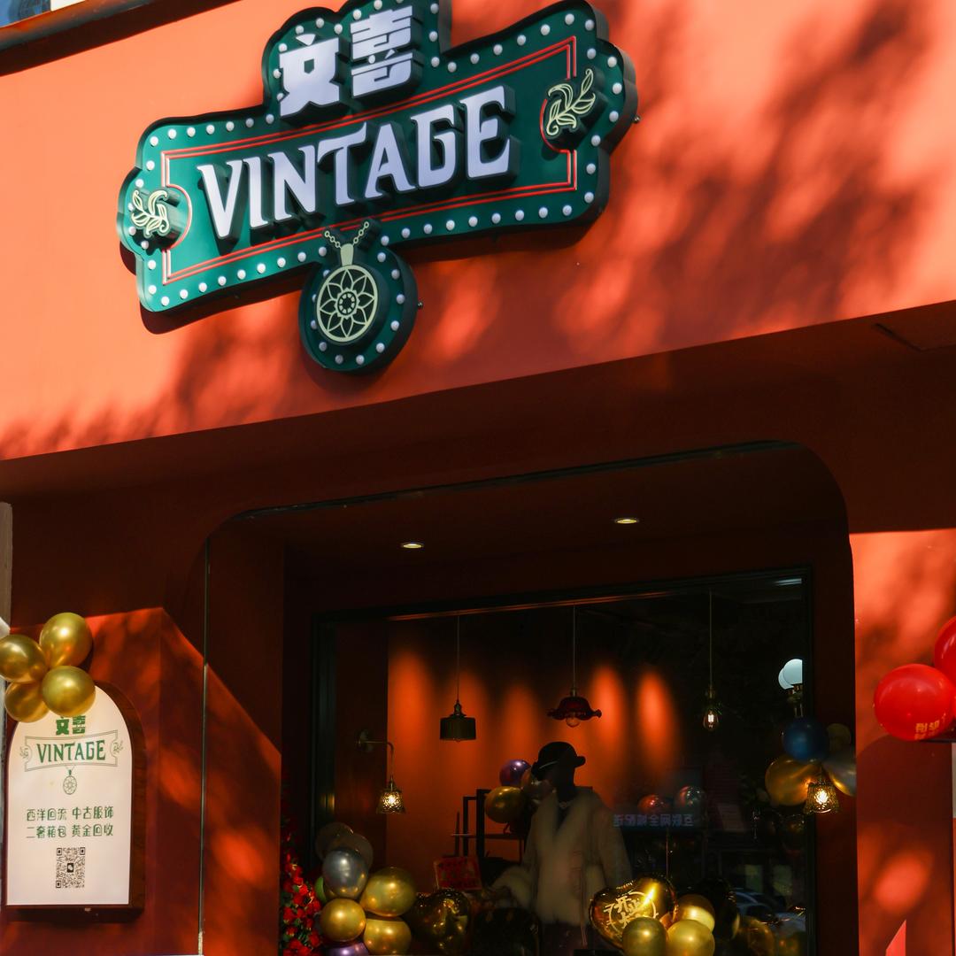 文喜中古vintage