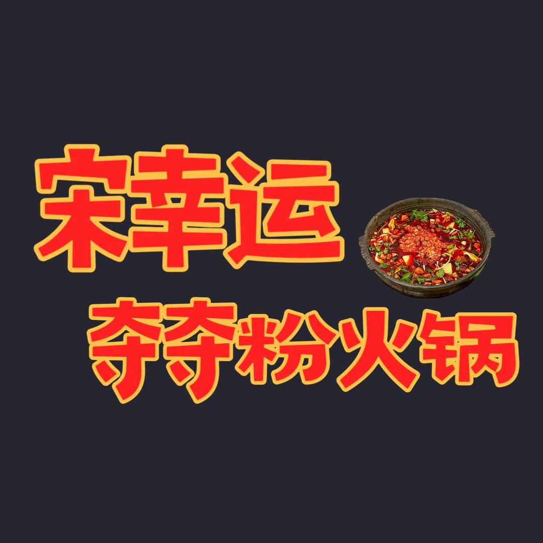 宋幸运贵州酸汤夺夺粉火锅官方号