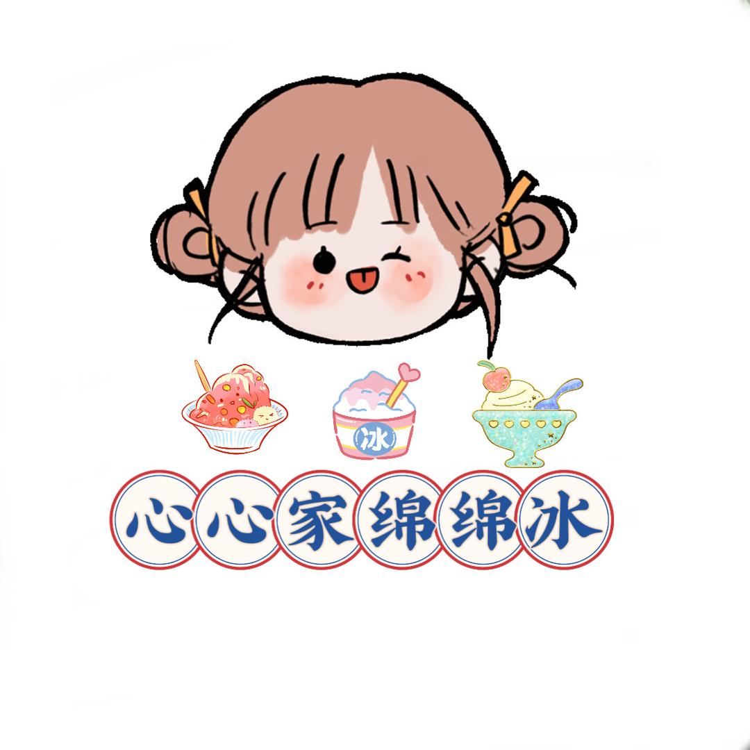 唐县 心心家绵绵冰
