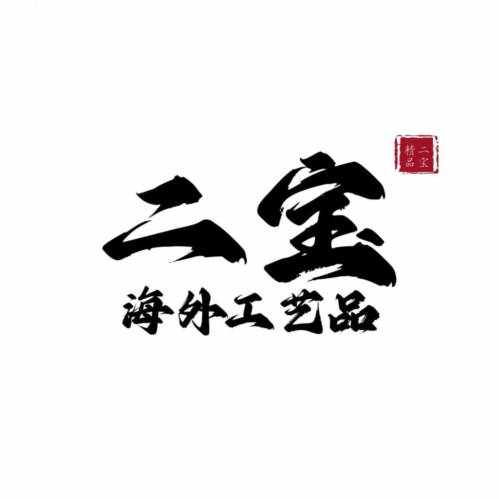 二宝海外工艺品