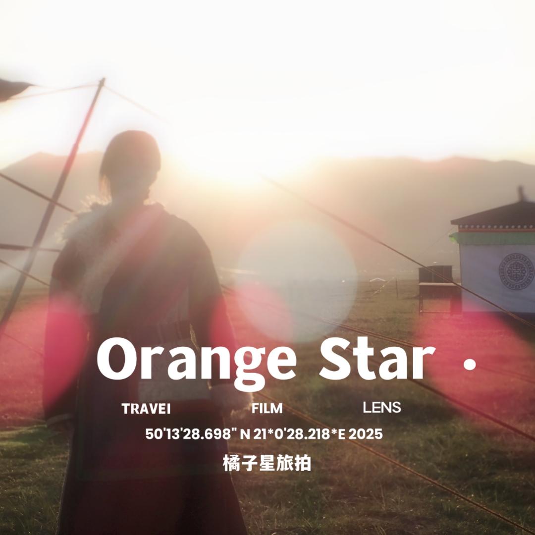 甘南橘子星写真工作室