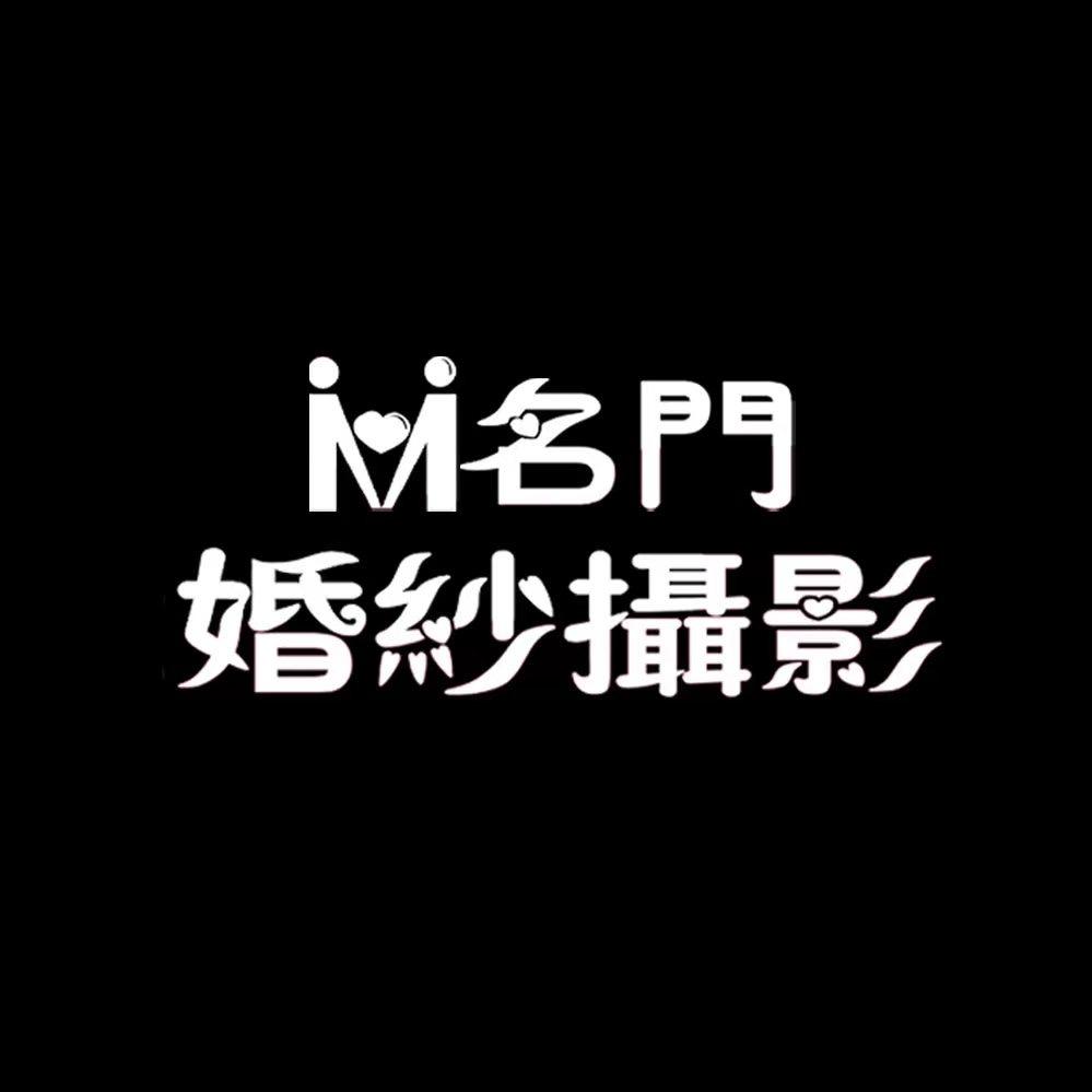 名门婚纱摄影城固店