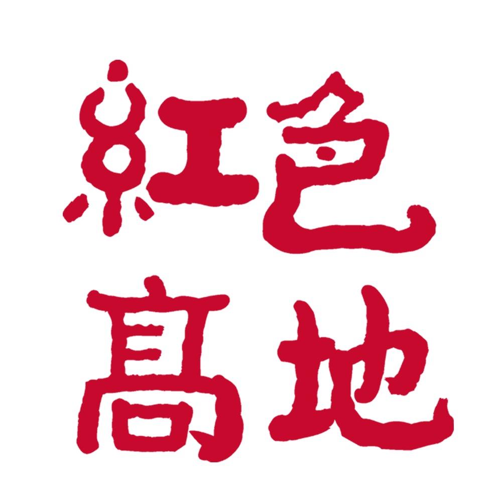 红色高地大红袍