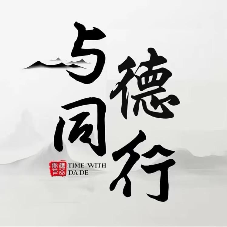 大德