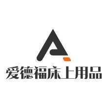 爱德福床上用品馆