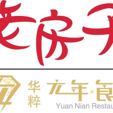 老房子华粹元年食府
