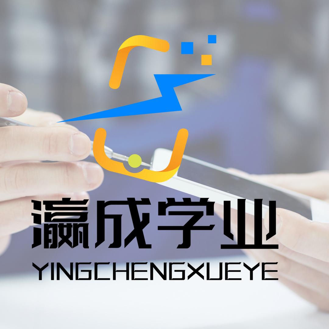 新疆瀛成学业手机维修