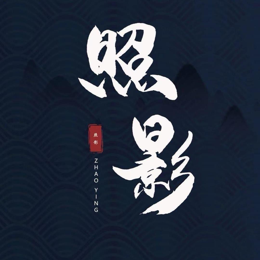 照影｜天帝